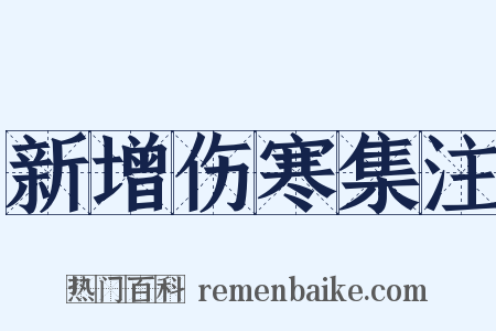 新增伤寒集注是什么意思的图片